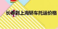 長春到上海轎車托運價格(長春到上海)