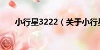 小行星3222(關于小行星3222簡介)