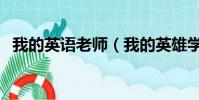 我的英語老師(我的英雄學院為什么下架)