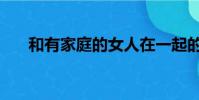 和有家庭的女人在一起的結果(和有)