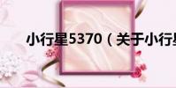 小行星5370(關于小行星5370簡介)