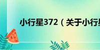 小行星372(關于小行星372簡介)