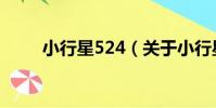 小行星524(關于小行星524簡介)
