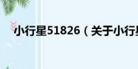 小行星51826(關于小行星51826簡介)