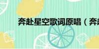 奔赴星空歌詞原唱(奔赴星空歌詞)