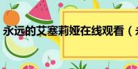 永遠的艾塞莉婭在線觀看(永遠的艾塞莉婭)