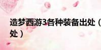 造夢西游3各種裝備出處(造夢西游3裝備出處)