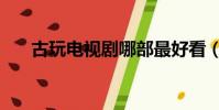 古玩電視劇哪部最好看(古玩電視劇)
