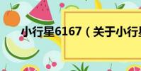 小行星6167(關于小行星6167簡介)