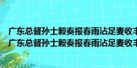 廣東總督孫士毅奏報春雨沾足麥收豐稔情形詩以志慰(關于廣東總督孫士毅奏報春雨沾足麥收豐稔情形詩以志慰介紹)