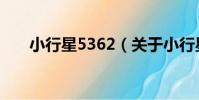 小行星5362(關于小行星5362簡介)