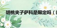 胡桃夾子薩科是限定嗎(胡桃夾子薩科)