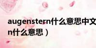 augenstern什么意思中文翻譯(augenstern什么意思)