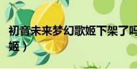 初音未來夢幻歌姬下架了嗎(初音未來夢幻歌姬)