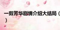 一剪芳華劇情介紹大結局(一剪芳華劇情介紹)