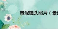 景深鏡頭照片(景深鏡頭)