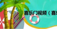 喜樂門視頻(喜樂門)