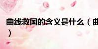 曲線救國的含義是什么(曲線救國是什么意思)