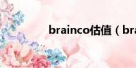 brainco估值(brainco)