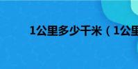 1公里多少千米(1公里多少千米)