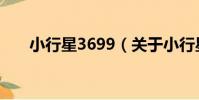 小行星3699(關于小行星3699簡介)