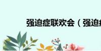強迫癥聯歡會(強迫癥聯歡會)