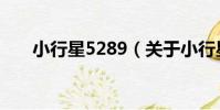 小行星5289(關于小行星5289簡介)
