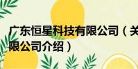 廣東恒星科技有限公司(關于廣東恒星科技有限公司介紹)
