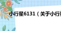 小行星6131(關于小行星6131簡介)