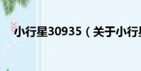 小行星30935(關于小行星30935簡介)