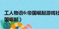 工人物語6:帝國崛起游戲社區(工人物語6 帝國崛起)