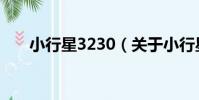 小行星3230(關于小行星3230簡介)