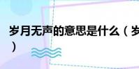 歲月無聲的意思是什么(歲月無聲是什么意思)