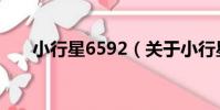 小行星6592(關于小行星6592簡介)