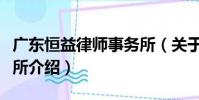 廣東恒益律師事務所(關于廣東恒益律師事務所介紹)