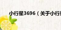 小行星3696(關于小行星3696簡介)