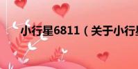 小行星6811(關于小行星6811簡介)
