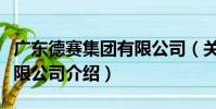廣東德賽集團有限公司(關于廣東德賽集團有限公司介紹)