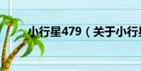 小行星479(關于小行星479簡介)