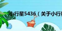 小行星5436(關于小行星5436簡介)