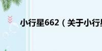小行星662(關于小行星662簡介)