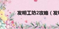 發明工坊2攻略(發明工坊2)
