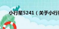 小行星5241(關于小行星5241簡介)