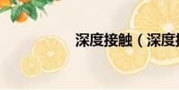 深度接觸(深度接觸)
