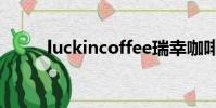 luckincoffee瑞幸咖啡(luckin)