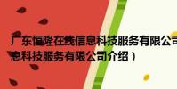 廣東恒隆在線信息科技服務有限公司(關于廣東恒隆在線信息科技服務有限公司介紹)