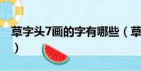草字頭7畫的字有哪些(草字頭的字都有哪些)
