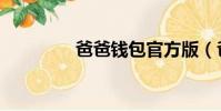 爸爸錢包官方版(爸爸錢)