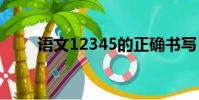語文12345的正確書寫(語文123)