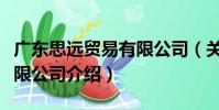 廣東思遠貿易有限公司(關于廣東思遠貿易有限公司介紹)